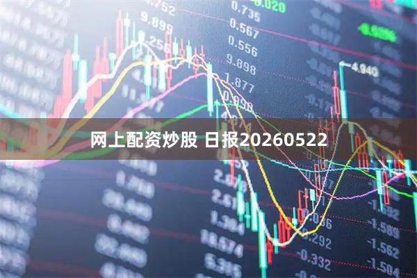 网上配资炒股 日报20260522