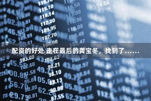 配资的好处 走在最后的龚宝冬，找到了……